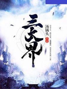 三界小说