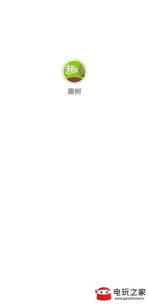 趣树app