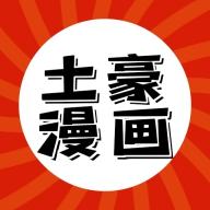 下拉式土豪漫画