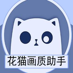 花猫画质助手2023图标