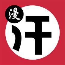 汗汗酷漫