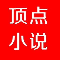 顶点小说去广告版