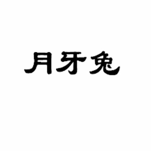 月牙兔新春版