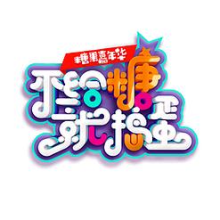 不给糖就捣蛋