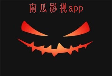 南瓜视频无限版