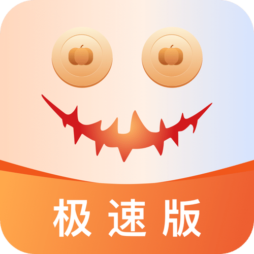 南瓜极速版