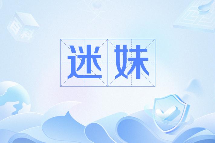 迷妹小说