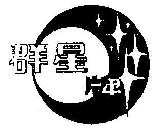 群星2.8多功能绘制