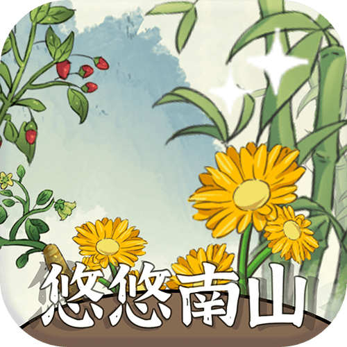 悠悠南山官方正版