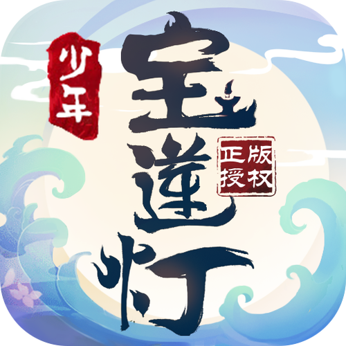 少年宝莲灯最新版截图