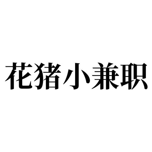 花猪小兼职缩略图