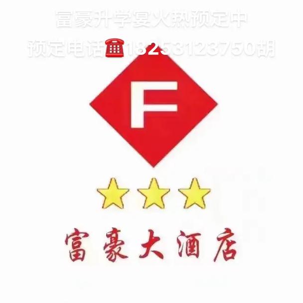 富豪大饭店