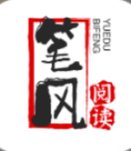 笔风阅读破解版