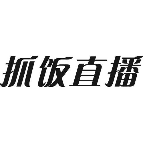 抓饭直播app最新版