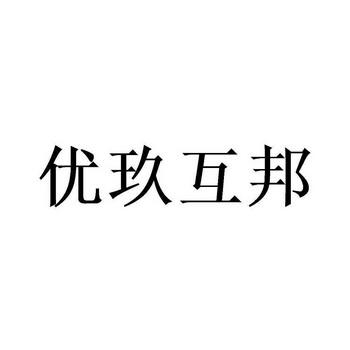 优玖互邦2022最新版