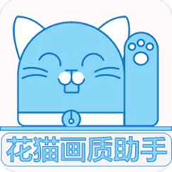 花猫画质助手120帧安卓最新版