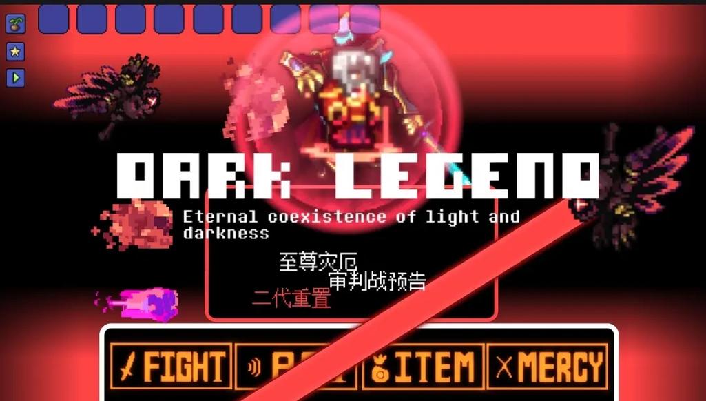 泰拉瑞亚版传说之下红色版