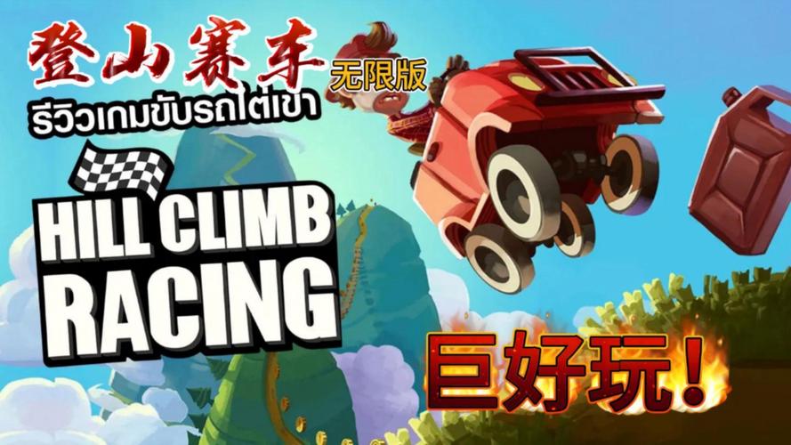 登山赛车破解版v1.56.4