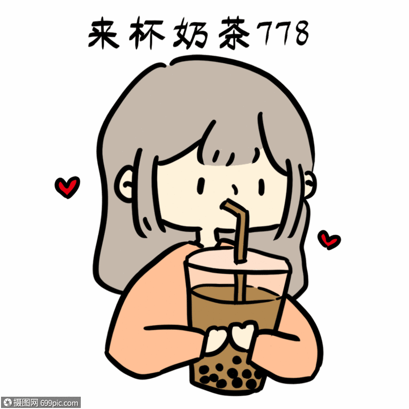 抖音进口奶茶表情包gif图片