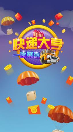 快递大亨领红包