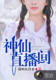神仙直播