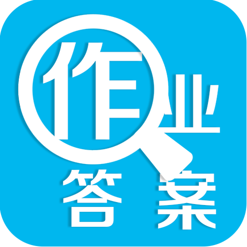 小学暑假作业答案app下载