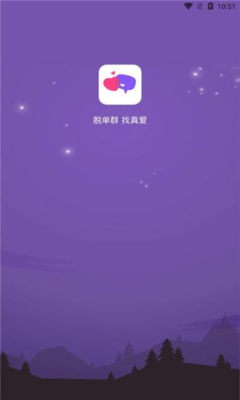 脱单群APP官方版
