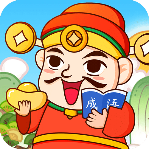 成语天天赚