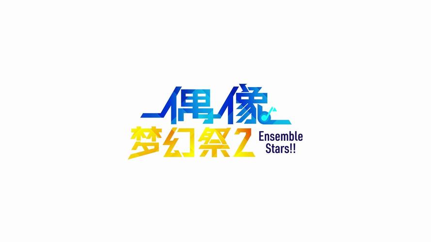 偶像梦幻祭2官方