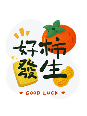 好柿花生