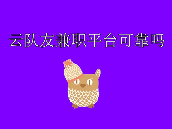 云队友兼职平台