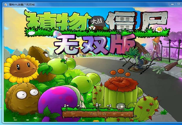 植物大战僵尸真无双版手机下载app