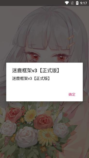 迷鹿框架v3最新版