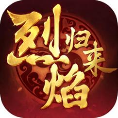 烈焰归来游戏下载