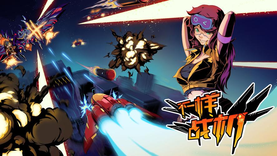 不一样战机免广告版