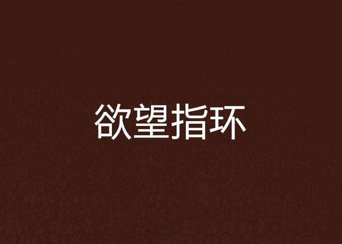 欲望戒指