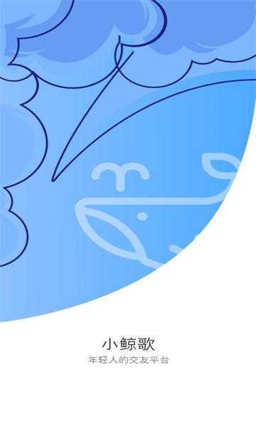 小鲸歌交友