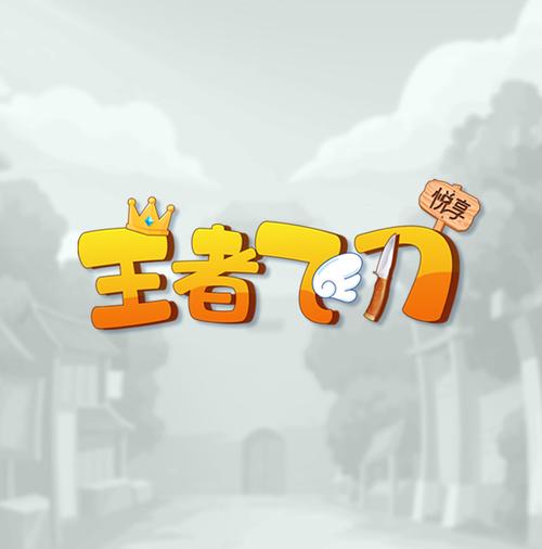 飞刀王者抽手机app