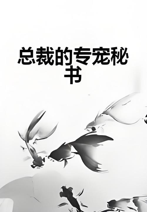总裁的专宠秘书