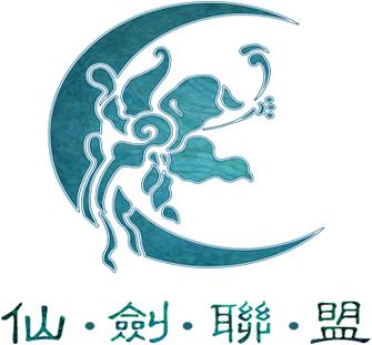 仙剑联盟论坛