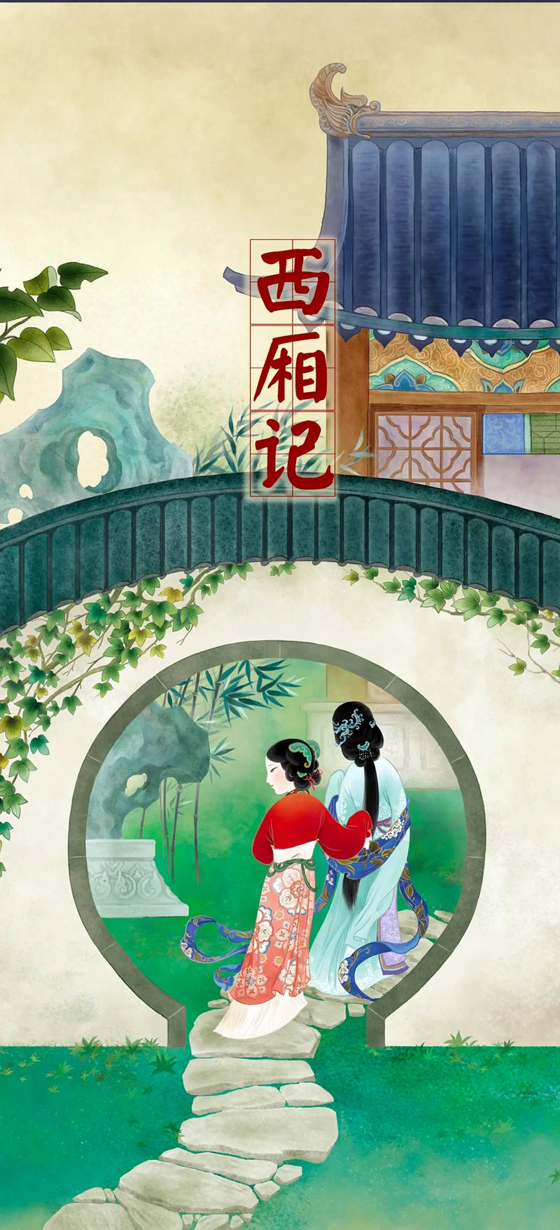 西厢漫画
