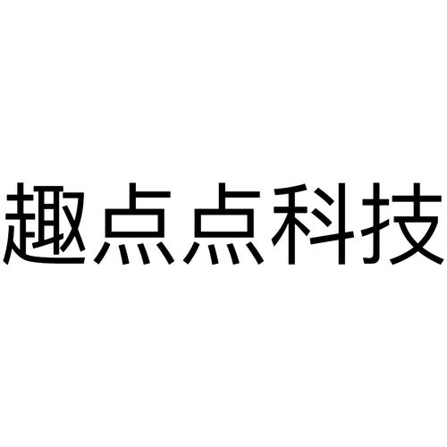 趣点点