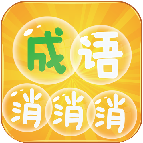 成语层层消游戏