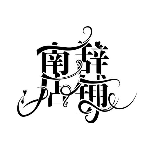 南辞小说