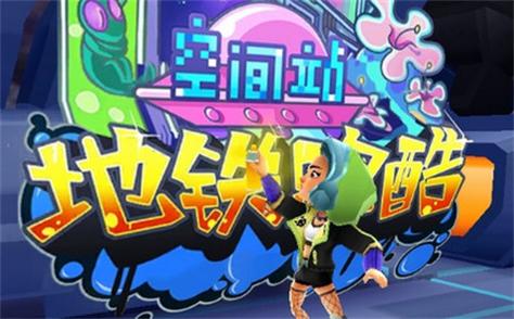地铁跑酷空间站全皮肤版本