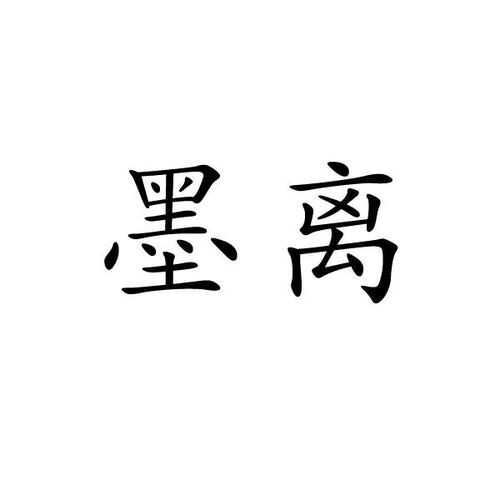 墨离专属修改器