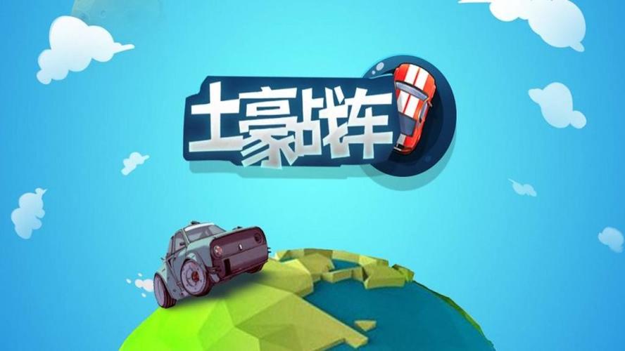 土豪战车