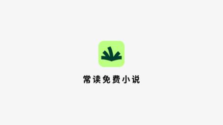 常读免费阅读