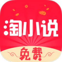淘小说软件