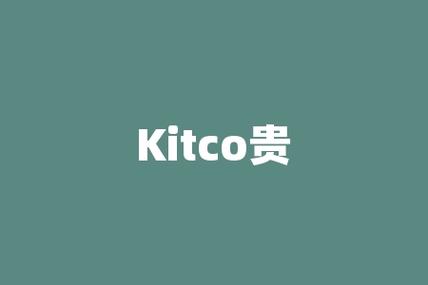 KITCO贵金属价格